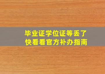 毕业证学位证等丢了 快看看官方补办指南